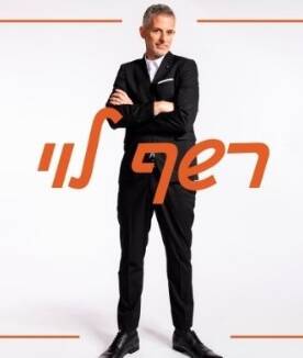 תמונת מופע: רשף לוי
