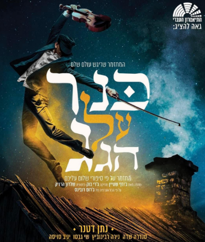 תמונת מופע: כנר על הגג